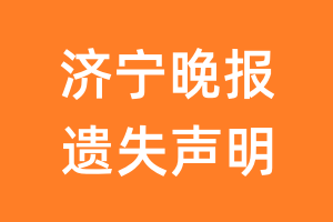 济宁晚报遗失声明_济宁晚报遗失证明