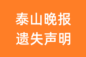 泰山晚报遗失声明_泰山晚报遗失证明