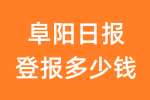 阜阳日报登报多少钱_阜阳日报登报费用