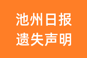 池州日报遗失声明_池州日报遗失证明