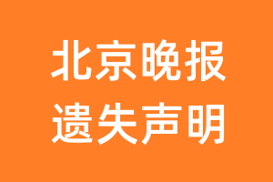 北京晚报遗失声明_北京晚报遗失证明