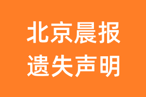 北京晨报遗失声明_北京晨报遗失证明