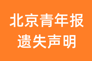 北京青年报遗失声明_北京青年报遗失证明