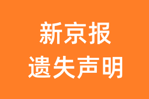 新京报遗失声明_新京报遗失证明