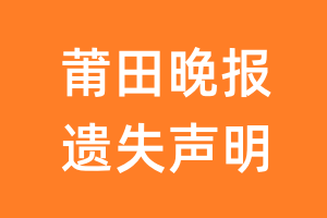 莆田晚报遗失声明_莆田晚报遗失证明
