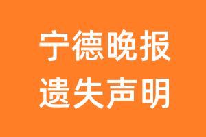 宁德晚报遗失声明_宁德晚报遗失证明