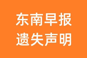 东南早报遗失声明_东南早报遗失证明