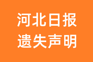 河北日报遗失声明_河北日报遗失证明