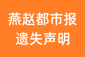 燕赵都市报遗失声明_燕赵都市报遗失证明