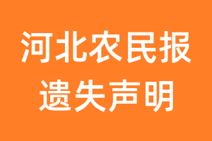 河北农民报遗失声明_河北农民报遗失证明
