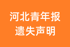 河北青年报遗失声明_河北青年报遗失证明