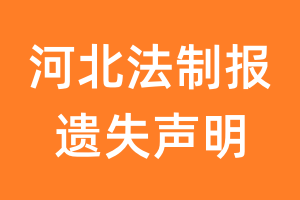 河北法制报遗失声明_河北法制报遗失证明