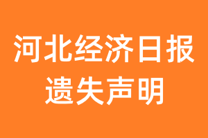 河北经济日报遗失声明_河北经济日报遗失证明