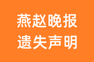 燕赵晚报遗失声明_燕赵晚报遗失证明