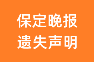 保定晚报遗失声明_保定晚报遗失证明