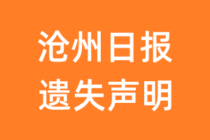 沧州日报遗失声明_沧州日报遗失证明