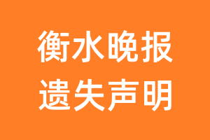 衡水晚报遗失声明_衡水晚报遗失证明