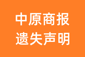 中原商报遗失声明_中原商报遗失证明