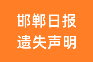 邯郸日报遗失声明_邯郸日报遗失证明