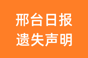 邢台日报遗失声明_邢台日报遗失证明