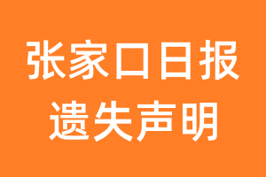 张家口日报遗失声明_张家口日报遗失证明