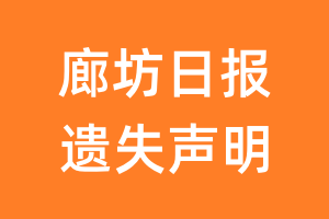 廊坊日报遗失声明_廊坊日报遗失证明