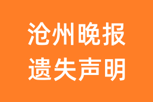 沧州晚报遗失声明_沧州晚报遗失证明