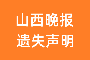 山西晚报遗失声明_山西晚报遗失证明