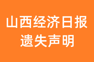 山西经济日报遗失声明_山西经济日报遗失证明