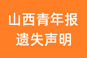 山西青年报遗失声明_山西青年报遗失证明