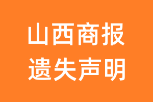 山西商报遗失声明_山西商报遗失证明