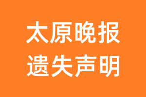 太原晚报遗失声明_太原晚报遗失证明