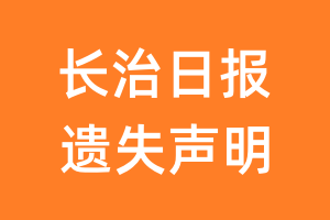 长治日报遗失声明_长治日报遗失证明