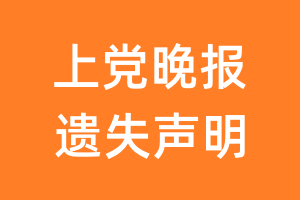 上党晚报遗失声明_上党晚报遗失证明