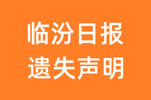 临汾日报遗失声明_临汾日报遗失证明