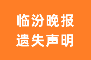 临汾晚报遗失声明_临汾晚报遗失证明