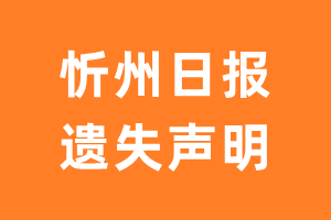 忻州日报遗失声明_忻州日报遗失证明