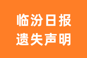 朔州日报遗失声明_朔州日报遗失证明