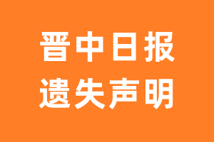 晋中日报遗失声明_晋中日报遗失证明