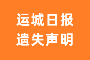 运城日报遗失声明_运城日报遗失证明