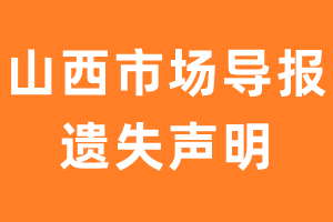 山西市场导报遗失声明_山西市场导报遗失证明