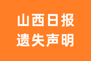 山西日报遗失声明_山西日报遗失证明