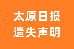 太原日报遗失声明_太原日报遗失证明