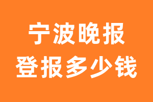 宁波晚报遗失声明登报多少钱?