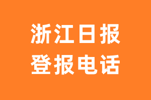 浙江日报报社登报电话_浙江日报登报挂失电话