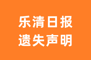 乐清日报遗失声明_乐清日报遗失证明