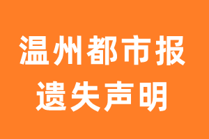 温州都市报遗失声明_温州都市报遗失证明