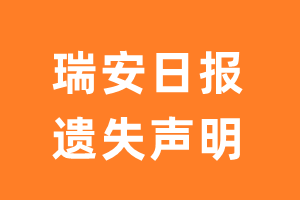 瑞安日报遗失声明_瑞安日报遗失证明