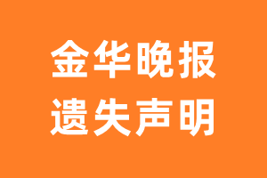 金华晚报遗失声明_金华晚报遗失证明