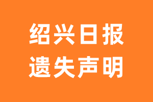 绍兴日报遗失声明_绍兴日报遗失证明